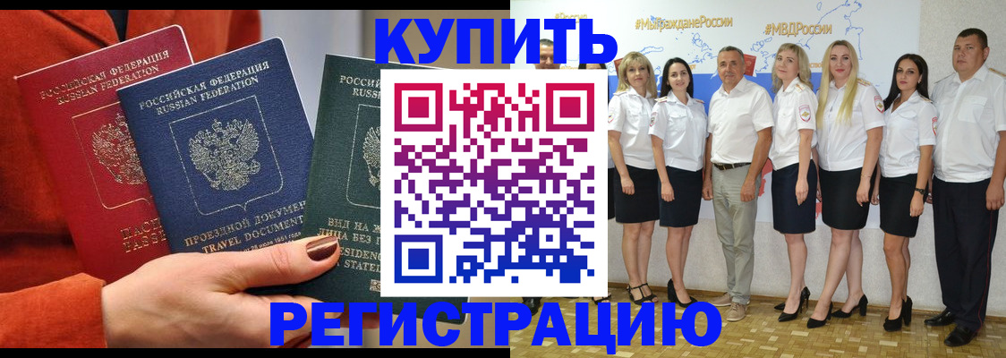 купить прописку в Московской области