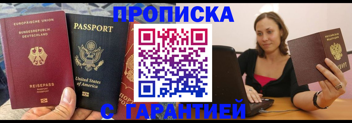 купить прописку в Московской области